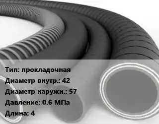 Рукав прокладочная d=42 D=57 0.6 МПа L=4